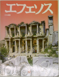 エフェソス  日本語版