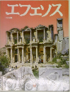 エフェソス  日本語版