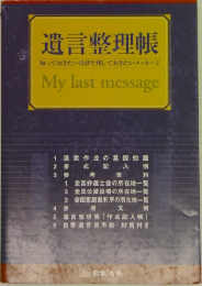 遺言整理帳