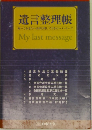 遺言整理帳