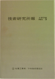 技術研究所報　1976　No3