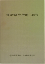 技術研究所報　1976　No3