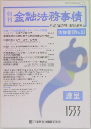 金融法務事情　1533　