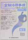 金融法務事情　1533　