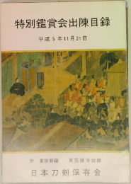 特別鑑賞会出陳目録　平成5年11月21日