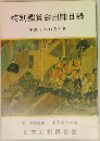 特別鑑賞会出陳目録　平成5年11月21日