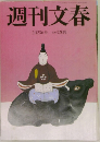 週刊文春  2月23日号 