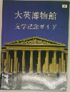 大英博物館 見学記念ガイド