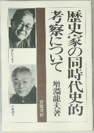 歴史家の同時代史的考察について  増淵龍夫著