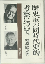 歴史家の同時代史的考察について  増淵龍夫著