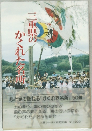 三重県のかくれた名所