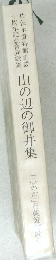 山の辺の御井集「心の花」石薬師歌