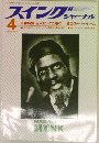 スイングジャーナル1982年4月号