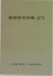 技術研究所報 1975 no.2