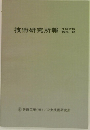 技術研究所報 1975 no.2