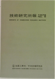 技術研究所報 1978 no.5