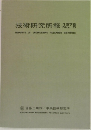 技術研究所報 1978 no.5