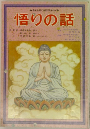 悟りの話