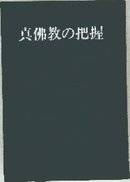 真佛教の把握