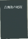 真佛教の把握