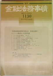 金融法務事情 1130
