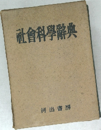 社会科学辞典