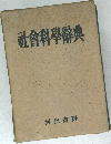 社会科学辞典