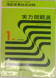 実力問題選 1級