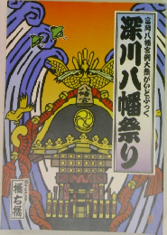 富岡八幡宮例大祭がいどぶっく  深川八幡祭り