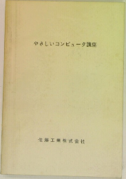 やさしいコンピュータ講座