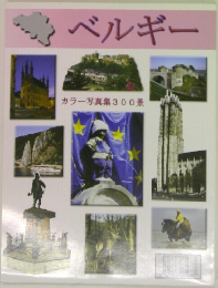 ベルギー  カラー写真集300景