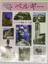 ベルギー  カラー写真集300景