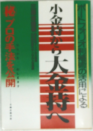 小金持ちから大金持ちへ