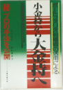 小金持ちから大金持ちへ