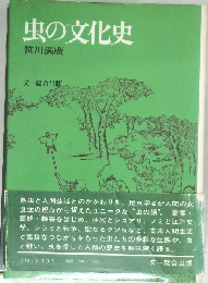虫の文化史