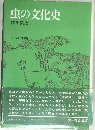 虫の文化史
