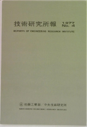 技術研究所報　1977　no.4