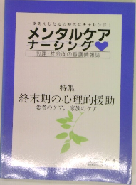 メンタルケアナーシング 