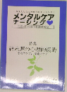 メンタルケアナーシング 
