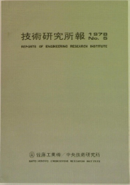 技術研究所報