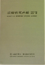 技術研究所報