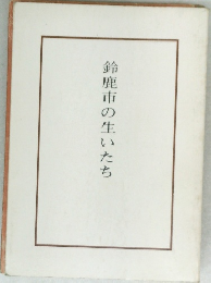 鈴鹿市の生いたち