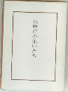 鈴鹿市の生いたち