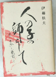 人の子の師として