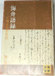 付海舟詩歌集抄 海舟語録