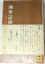 付海舟詩歌集抄 海舟語録