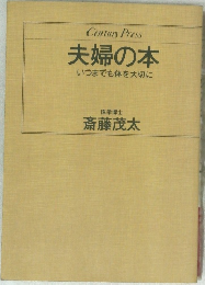 夫婦の本  いつまでも体を大切に