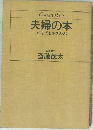 夫婦の本  いつまでも体を大切に