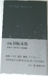 回転木馬