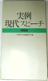実例  現代スピーチ  特装版